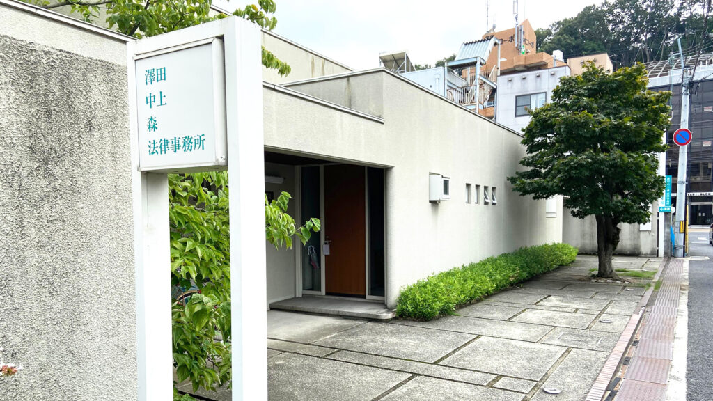 澤田・中上・森法律事務所は、姫路・神戸を中心とした実績・経験豊富な法律事務所です。